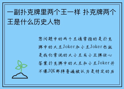 一副扑克牌里两个王一样 扑克牌两个王是什么历史人物