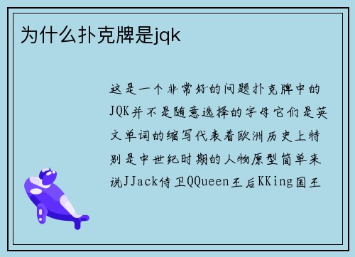 为什么扑克牌是jqk