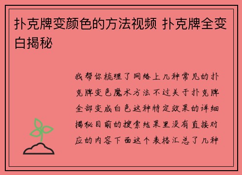 扑克牌变颜色的方法视频 扑克牌全变白揭秘
