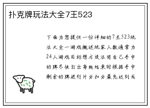 扑克牌玩法大全7王523