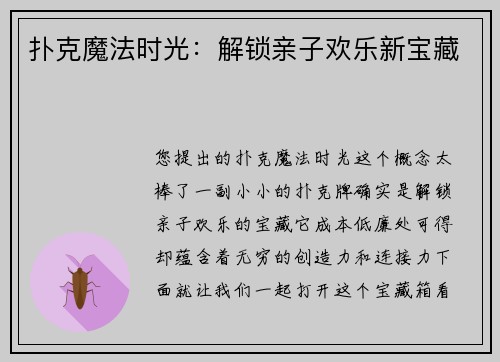 扑克魔法时光：解锁亲子欢乐新宝藏