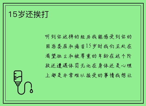 15岁还挨打