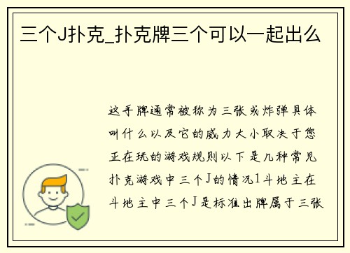 三个J扑克_扑克牌三个可以一起出么