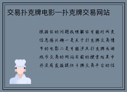 交易扑克牌电影—扑克牌交易网站