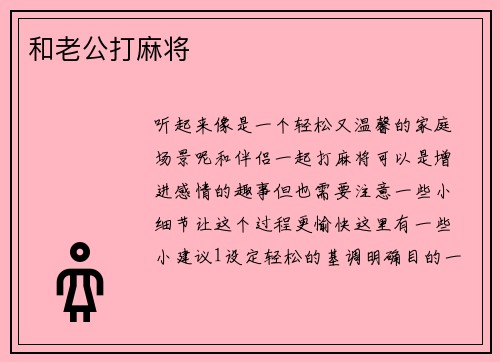 和老公打麻将