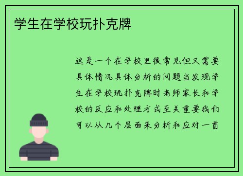 学生在学校玩扑克牌