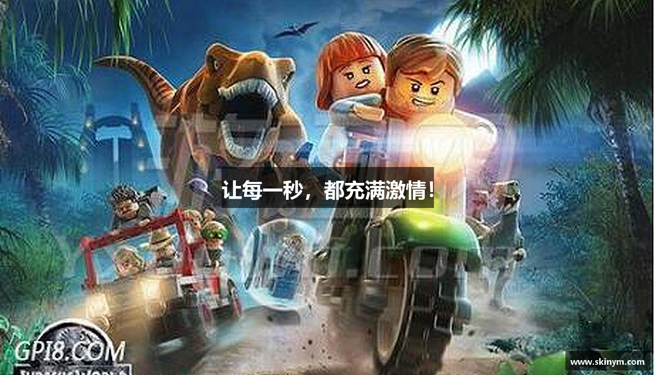 让每一秒，都充满激情！